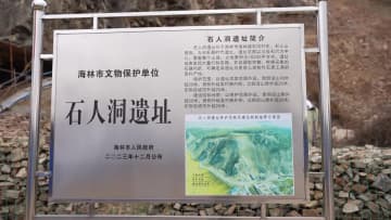 中国黒竜江省で石人洞遺跡の専門家検討会　石器時代の重要遺跡