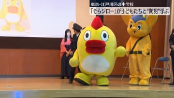 「そらジロー」子どもたちと防犯を学ぶ　都内の小学校で