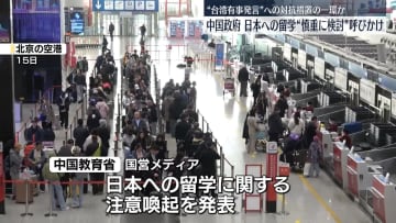 日本への留学“慎重に検討を”中国政府が国民に呼びかけ　日中共同世論調査　中国側要請で延期も