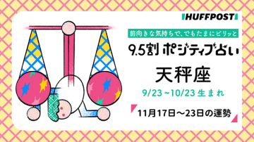 天秤座（てんびん座）の運勢　9.5割ポジティブ占い【2025年11月17日〜23日】