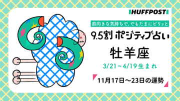 牡羊座（おひつじ座）の運勢　9.5割ポジティブ占い【2025年11月17日〜23日】