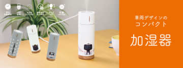 あたなたどの車両デザインが好み？JR東海リテイリング・プラスから鉄道デザインのコンパクト加湿器が登場♪