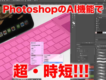 [スタパ齋藤の「スタパトロニクスMobile」]Adobe「Photoshop」のAI機能で超時短!?　編集をすごーくラクにしてくれる機能とは