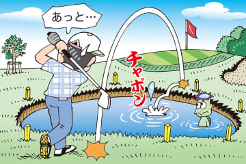 池の向こう側から池ポチャ（黄色杭）した際の処置。正解は？／ルールQ&A