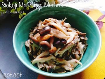 秋冬に食べたい。きのこの塩麹マリネ