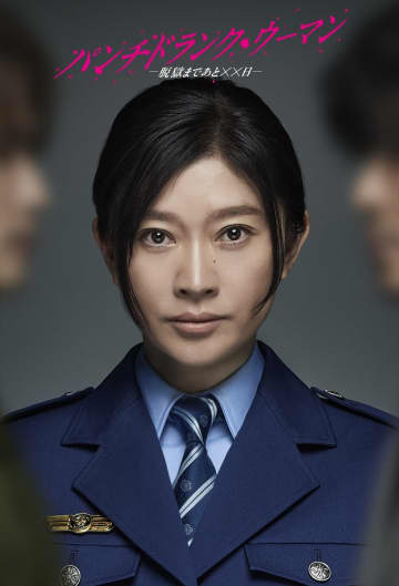 篠原涼子が初の刑務官役で前代未聞の脱獄劇に挑む『パンチドランク・ウーマン』で約6年ぶり日テレ連ドラ主演【コメントあり】