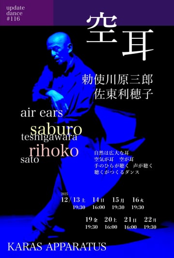 勅使川原三郎 新作公演「空耳」12月上演