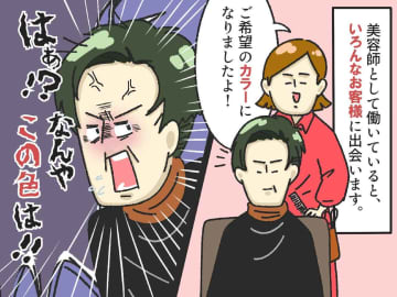 「なんやこの色！」カラーが気に入らず、何十分も怒鳴り続ける男性が「これでいい」と納得したワケ
