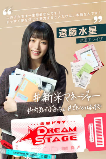 池田エライザが新米マネージャー役で中村倫也主演『DREAM STAGE』に出演決定【コメントあり】