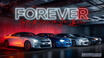 GT-Rを愛してくれたファンに感謝！「FOREVE“R” 〜GT-Rファンは永遠に〜」特別イベント開催