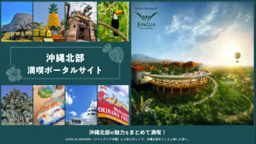 ジャングリア沖縄＋1施設のセットチケットを「沖縄北部満喫ポータルサイト」で販売。選べる8施設
