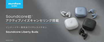 Anker「Soundcore」初のANC搭載インナーイヤー型完全ワイヤレスイヤホン シリーズ最小・最軽量を実現
