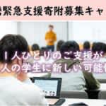 熊本大学基金　学生支援の緊急寄附募集を開始