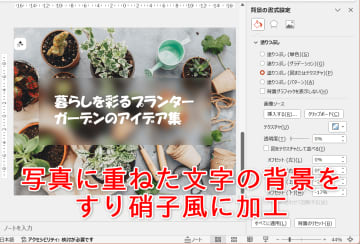 パワポで写真に重ねた文字の背景をすり硝子風に加工するおしゃれデザインテクニック【残業を減らす！Officeテクニック】