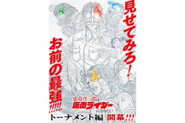 見せてみろ！お前の最強ライダー！ アニメ『東島丹三郎は仮面ライダーになりたい』 第8話よりトーナメント編開幕！ 新ビジュアル発表