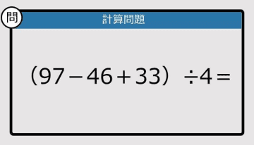 【解けなかったら恥ずかしい？】（97－46＋33）÷4は？《計算クイズ》