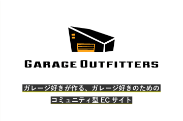 ガレージ好き必見！　コミュニティ型ECサイト「Garage Outfitters」登場