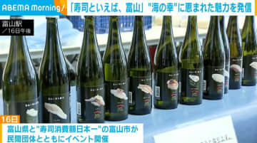 “海の幸”に恵まれている富山 寿司を通じて魅力を発信するイベント開催