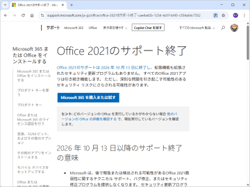 「Office 2021」のサポート終了まであと1年を切る ～2026年10月13日まで／「Office 2024」の購入か、「Microsoft 365」サブスクリプションへの加入を