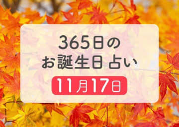11月17日生まれはこんな人　365日のお誕生日占い【鏡リュウジ監修】