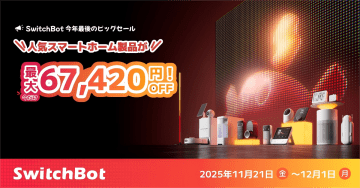 【最大6.7万円OFF】SwitchBot史上最安値！Amazonブラックフライデーで人気ロボット掃除機「S10」やAIアートキャンバスが特別価格！