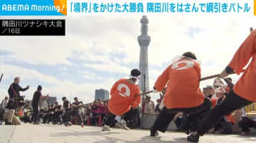 墨田区と台東区が「境界」をかけて大勝負 隅田川をはさんで綱引きバトル