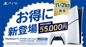 基本性能そのままに安くなったPlayStation 5 「デジタル・エディション 日本語専用」は1万7980円安く買える