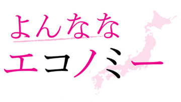 女性不在の地方創生　藤波匠 日本総合研究所調査部上席主任研究員　連載「よんななエコノミー」