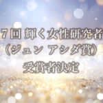 第7回 輝く女性研究者賞　九州大学応用力学研究所の中野 知香助教ら受賞