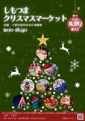 冬の特別な一日に！「しもつまクリスマスマーケット」11月29日に開催決定！