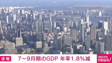 7～9月期のGDP 年率1.8％減