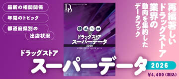 ドラッグストア業界の動向を一冊にまとめたデータブックで「次の一手」が見える！『ドラッグストアスーパーデータ2026』を発行