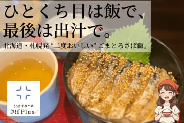 北海道・札幌発、とろさば専門店「さばPlus(サバプラス)」が魚ジャパンフェス in 日比谷で「北海道の蟹」と共演！　看板メニュー「ごまとろさば飯」が地元テレビ番組でも紹介された話題店。この冬、東京・日比谷公園で開催の「SAKANA & JAPAN FESTIVAL 2025」に出店！