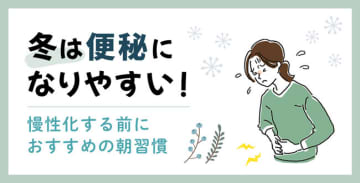 冬には便秘になりやすい！慢性化する前におすすめの朝習慣
