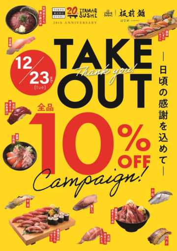 年末のご褒美に“本格江戸前寿司”をご自宅で！「ITAMAE SUSHI」テイクアウト全品10％OFFキャンペーン　11/15(土)～12/23(火) 期間限定で開催！