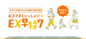 年末年始の新幹線のぞみが東京〜新大阪1万円と【価格破壊⁉】 “お子さまといっしょに☆EX早特7” で帰省費を劇的に節約、12/5発売開始