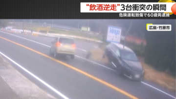 「酒の臭いがすぐわかる状態…」“飲酒逆走”3台に衝突…フラフラで意識もうろう基準値3倍のアルコール検出で60歳男逮捕　広島・竹原市