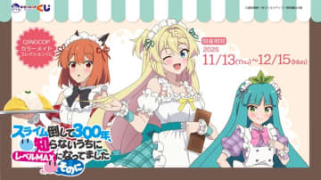 アニメ『スライム倒して300年、知らないうちにレベルMAXになってました ~そのに~』のオンラインくじが登場 新規描き下ろしイラストを使用したグッズがラインナップ