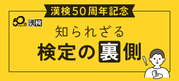 【漢検50周年記念】知られざる検定の裏側を大公開！