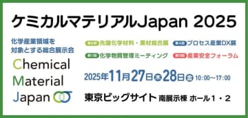 国内最大級の化学産業展示会「ケミカルマテリアルJapan2025」事前来場登録受付中！