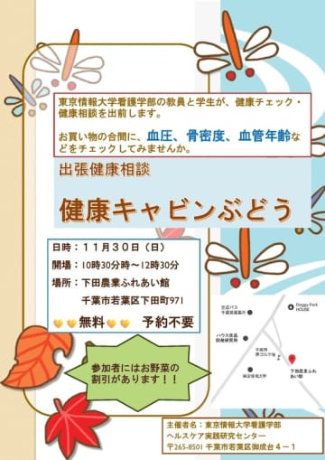 【東京情報大学】健康キャビンぶどうを開催