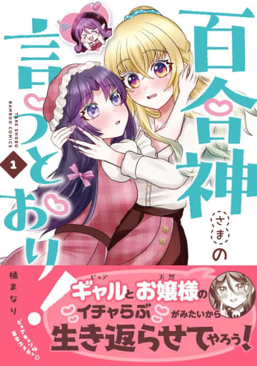 「百合神さまの言うとおり！」1巻が本日発売！ ギャル×天然お嬢様の新感覚百合コメディ2人の恋を“超強火な百合オタク”の死神が応援