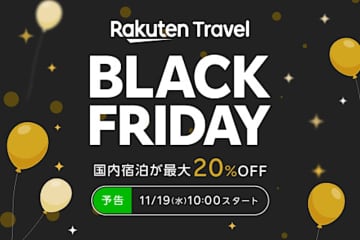 楽天トラベル、初のブラックフライデー19日から。ホテル最大20％オフ、ツアー/レンタカー/アクティビティもお得に