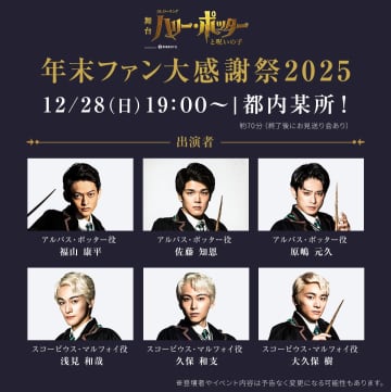 舞台『ハリポタと呪いの子』総観客数130万人突破！豪華キャスト登壇「年末ファン大感謝祭2025」開催決定！