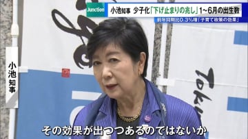 東京で少子化「下げ止まりの兆し」か　1～6月の出生数、前年同期比0.3％増　小池知事「総合的な政策の効果」
