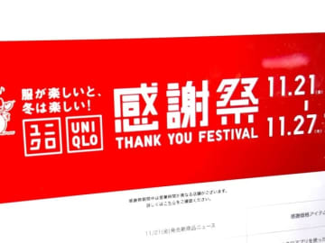 ユニクロ、11月21日から「感謝祭」　ヒートテックなど値下げ　オンライン＆店舗で