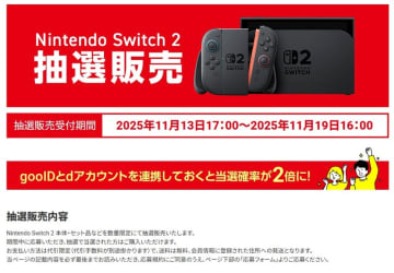 OCNオンラインショップでNintendo Switch 2が抽選販売中