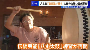 台風被害の八丈島で…太鼓の力強い響き戻る「復活の音を」　八丈太鼓の練習再開