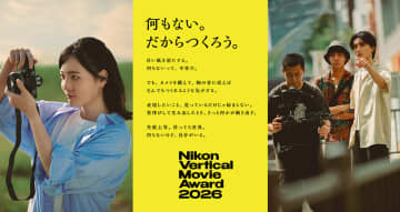 グランプリには賞金50万円とZR！ ニコンの縦型動画コンテスト「Vertical Movie Award 2026」30秒動画部門も新設