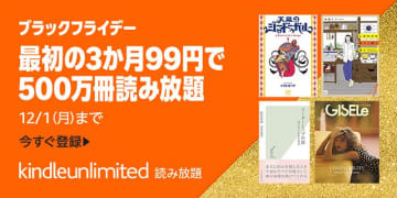 「Kindle Unlimited」3か月99円など、Amazon Kindleストアのブラックフライデー／最大15％OFFのまとめ買いキャンペーンも実施中。12月1日まで【Book Watch/セール情報】
